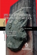 Это было навсегда, пока не кончилось. Последнее советское поколение