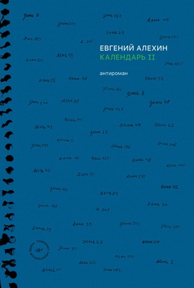 Календарь II
