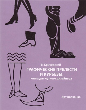 Графические прелести и курьёзы: книга для чуткого дизайнера
