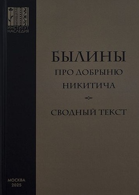Былины про Добрыню Никитича: сводный текст 