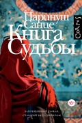 Книга судьбы — Сание П.