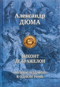 Виконт де Бражелон, или Десять лет спустя. Полное издание в одном томе