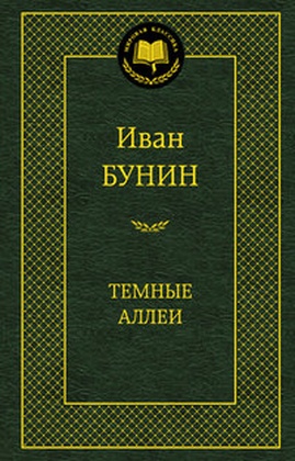 Тёмные аллеи