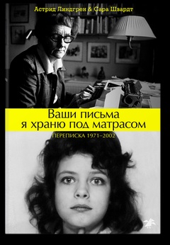 Ваши письма я храню под матрасом. Переписка 1971-2002