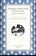 Рождественские рассказы русских писателей