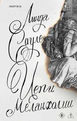 Цепи меланхолии