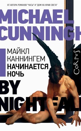 Начинается ночь: роман