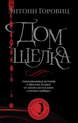 Дом шёлка; Новые приключения Шерлока Холмса