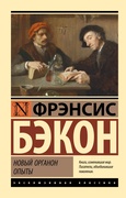 Новый Органон. Опыты — Бэкон Ф.