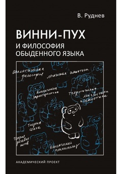 Винни-Пух и философия обыденного языка