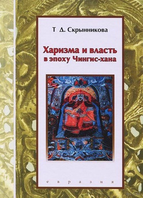 Харизма и власть в эпоху Чингис-хана