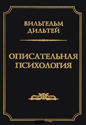 Описательная психология