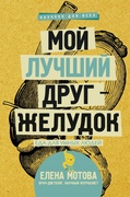 Мой лучший друг - желудок: еда для умных людей