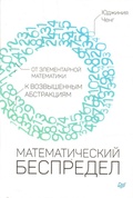Математический беспредел. От элементарной математики к возвышенным абстракциям