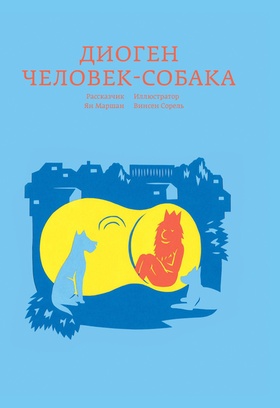 Диоген. Человек-собака
