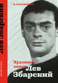 Художник книги Лев Збарский — Солоненко В.