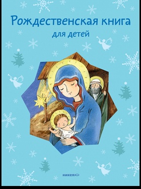Рождественская книга для детей: Рассказы и стихи русских писателей и поэтов