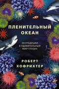 Пленительный океан. Экспедиции и удивительный мир глубин