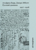 Русский дневник. 1927-1928 — Барр А., Эббот Дж.