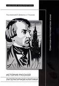 История русской литературной критики: советская и постсоветская эпохи