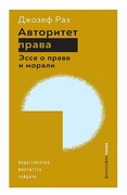 Авторитет права. Эссе о праве и морали — Раз Дж.