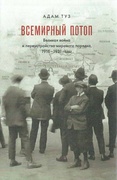 Всемирный потоп. Великая война и переустройство мирового порядка, 1916-1931 годы — Туз А.