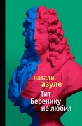 Тит Беренику не любил