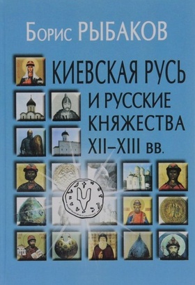 Киевская Русь и русские княжества XII-XIII вв. Происхождение Руси и становление её государственности