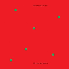 Искусство цвета