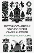 Восточнославянские этиологические сказки и легенды: Энциклопедический словарь