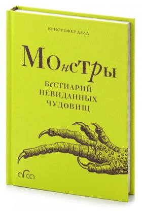 Монстры. Бестиарий невиданных чудовищ