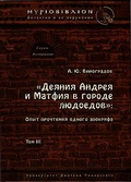 «Деяния Андрея и Матфия в городе людоедов»: опыт прочтения одного апокрифа