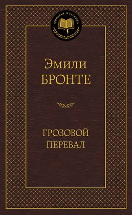 Грозовой перевал