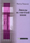 Эпизоды из советской жизни: Воспоминания