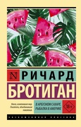 В арбузном сахаре. Рыбалка в Америке: сборник