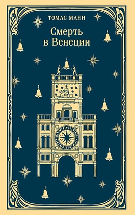 Смерть в Венеции