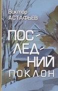 Последний поклон: повесть в рассказах