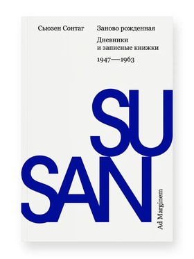 Заново рождённая. Дневники и записные книжки: 1947–1963