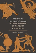 Греческие и римские мифы: От Трои и Гомера до Пандоры и "Аватара"