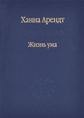 Жизнь ума — Арендт Х.