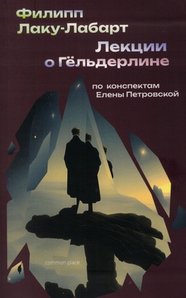 Лекции о Гёльдерлине