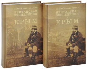Британская экспедиция в Крым: В 2-х тт.