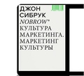 Nobrow. Культура маркетинга. Маркетинг культуры