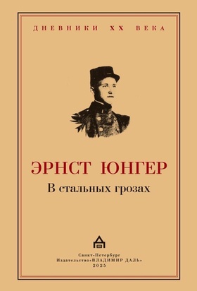 В стальных грозах