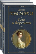 Сага о Форсайтах: В 2 книгах