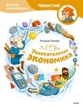 Увлекательная экономика. Детская энциклопедия — Попова Т.