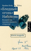 «Бледный огонь» Набокова. Волшебство художественного открытия — Бойд Б.