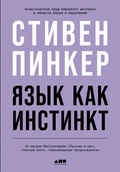 Язык как инстинкт