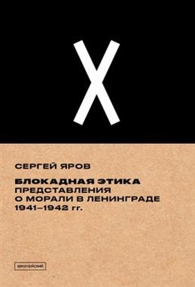 Блокадная этика. Представления о морали в Ленинграде 1941-1942 гг.
