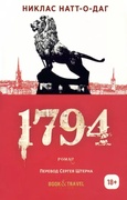 1794: роман